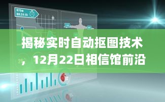 揭秘实时自动抠图技术，前沿展示即将开启，探索未来科技的力量