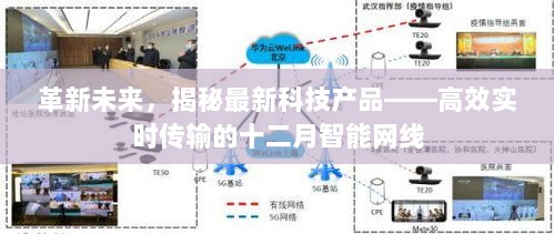 揭秘最新科技产品，高效实时传输的十二月智能网线革新未来之旅