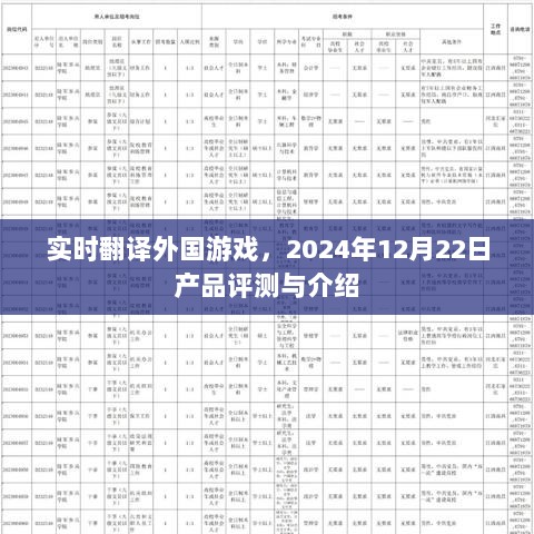 实时翻译外国游戏产品评测与介绍，2024年12月22日深度解析