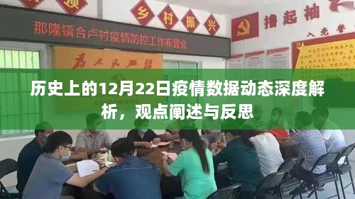 历史上的12月22日疫情数据深度解析，动态观察与反思