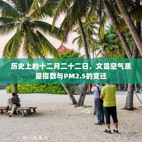 文昌空气质量指数与PM2.5变迁，十二月二十二日的历史回顾