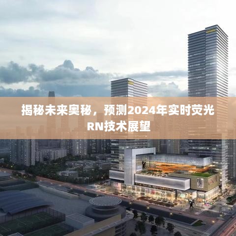 揭秘未来奥秘，实时荧光RN技术的未来展望（2024年预测）