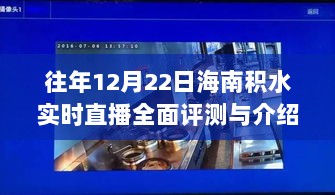 海南积水实时直播全面评测与介绍，往年12月22日积水情况深度剖析