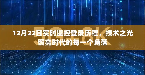 12月22日实时监控登录历程，技术之光引领时代进步