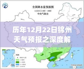 历年12月22日锦州天气预报深度解析报告