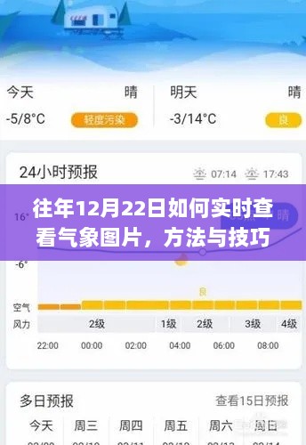 往年12月22日实时查看气象图片的方法和技巧