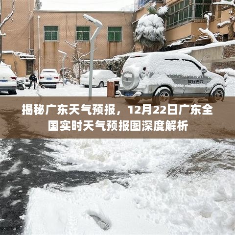 广东天气预报深度解析，12月22日实时天气预报图揭秘