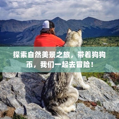 自然探险之旅，携狗狗币，开启冒险之旅！