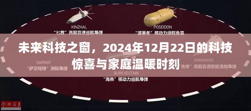 未来科技之窗，科技惊喜与家庭温暖的交汇时刻 2024年12月22日