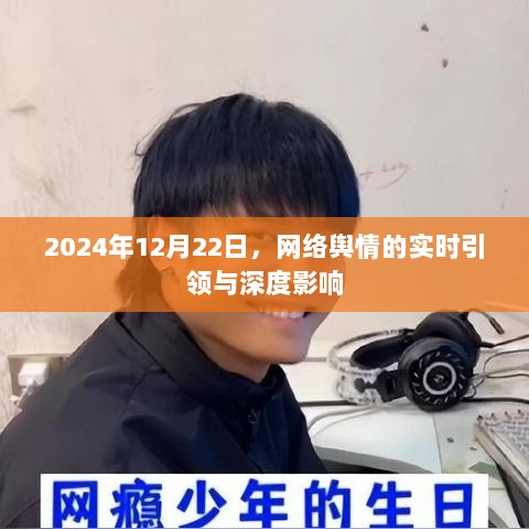 网络舆情实时引领与深度影响，聚焦2024年12月22日