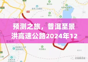 普洱至景洪高速公路2024年实时路况展望与预测之旅