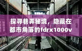 都市巷弄秘境探秘，揭秘FDRX1000V监控特色小店