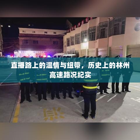 直播路上的温情纽带与林州高速的历史路况纪实