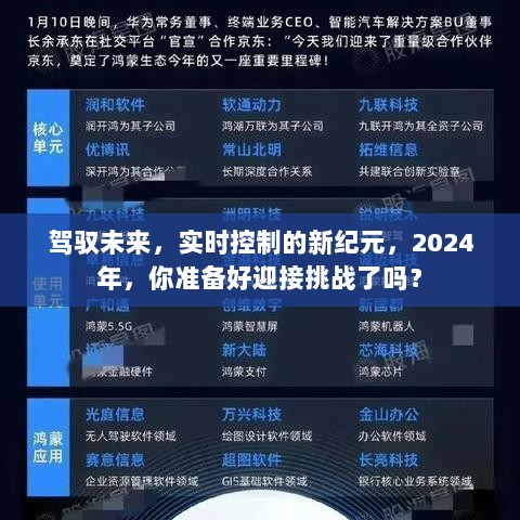 2024新纪元，实时控制挑战来袭，你准备好驾驭未来了吗？