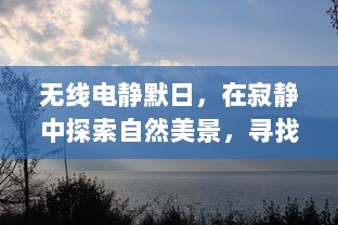 无线电静默日，探寻自然美景，寻找内心宁静之旅