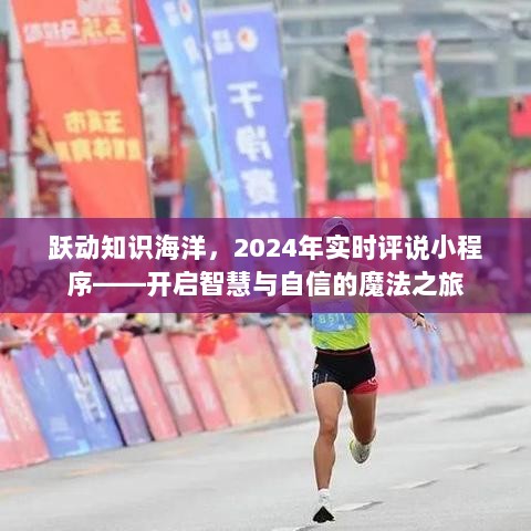 跃动知识海洋，2024年实时评说小程序——智慧与自信的启程魔法之旅