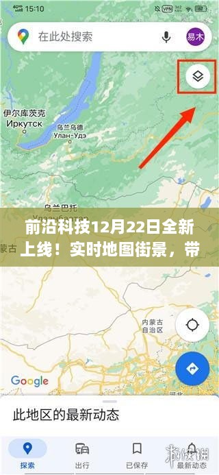 前沿科技全新上线，实时地图街景开启智能生活新纪元