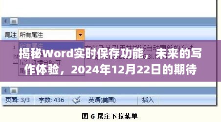 揭秘Word实时保存功能，塑造未来写作体验，期待2024年革新之旅