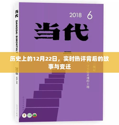 历史上的今天，实时热评背后的故事与变迁