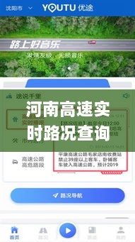 河南高速实时路况查询app，轻松掌握出行信息，便捷无忧导航体验