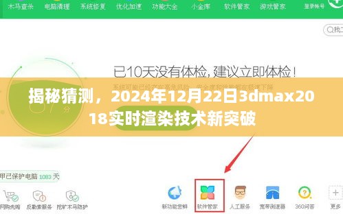 揭秘，2024年12月22日3dmax2018实时渲染技术的新突破揭秘