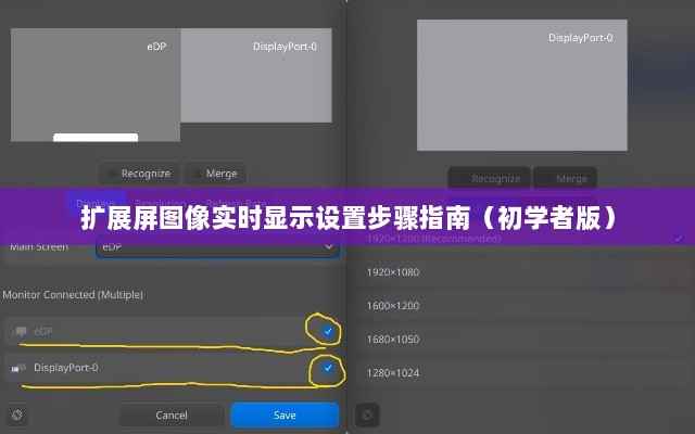 初学者版，扩展屏图像实时显示设置步骤详解