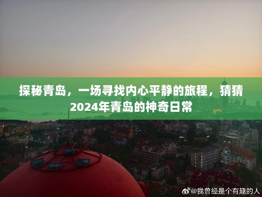 探秘青岛，追寻内心平静的旅程，展望2024年青岛的神奇日常