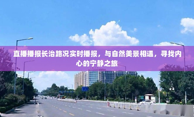 长治路况实时直播，与自然美景交融的宁静之旅