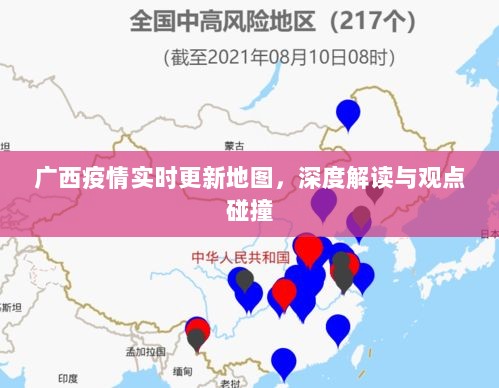 广西疫情实时更新地图，深度解读与观点交锋