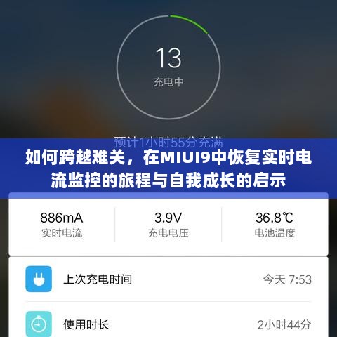 MIUI9实时电流监控恢复之旅，挑战与自我成长的启示