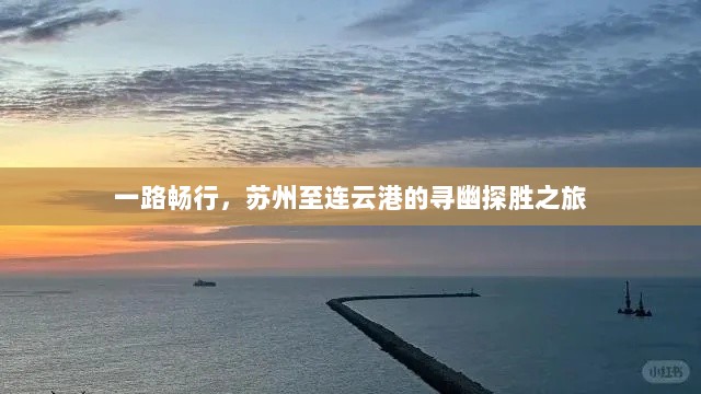 苏州至连云港，一路畅行，寻幽探胜之旅