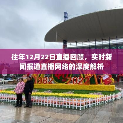 往年12月22日直播回顾，实时新闻报道直播网络的深度剖析