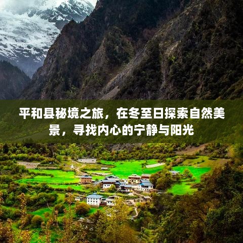 平和县冬至秘境之旅，探寻自然美景，寻觅内心宁静与阳光