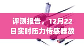 评测报告，实时压力传感器故障深度分析与解读