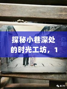 探秘时光工坊，MCGS实时时间如何跃然于PLC界面——小巷深处的秘密探访（12月22日）