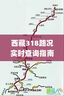 西藏318路况实时查询指南，轻松掌握往年及今日路况信息