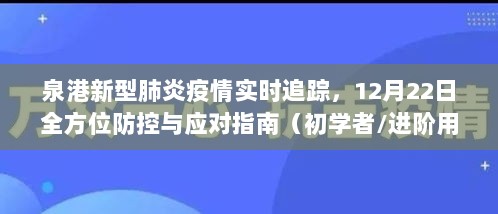 泉港新型肺炎疫情实时追踪与防控指南（初学者/进阶版，12月22日更新）