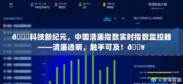 科技新纪元下的清廉透明，中国实时清廉指数监控器引领清廉新风尚