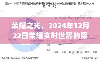 荣耀之光，深度探索与影响荣耀实时世界的未来展望（2024年12月22日）