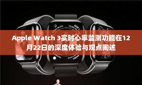 Apple Watch 3实时心率监测功能深度体验与观点分享