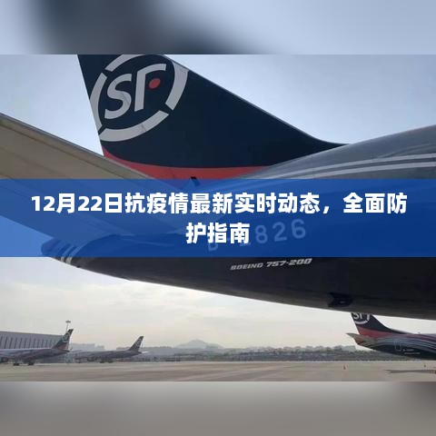 12月22日抗疫情实时动态更新，全面防护指南