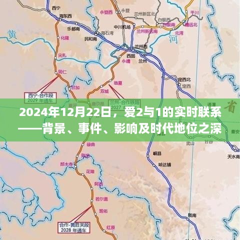 深度解析，爱2与1的实时联系——背景事件影响与时代地位探讨（2024年12月22日）