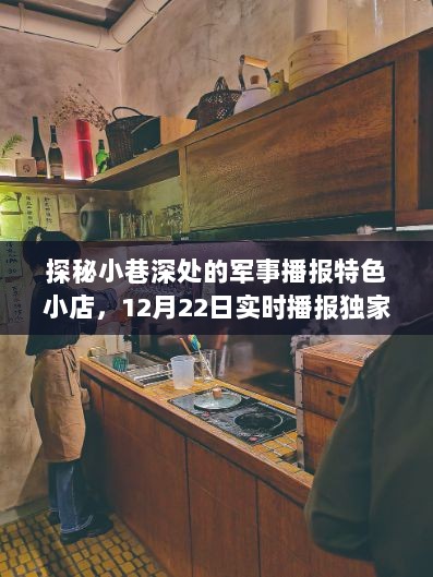 探秘军事播报特色小店，实时播报独家解析，今日揭秘小巷深处的秘密（12月22日）