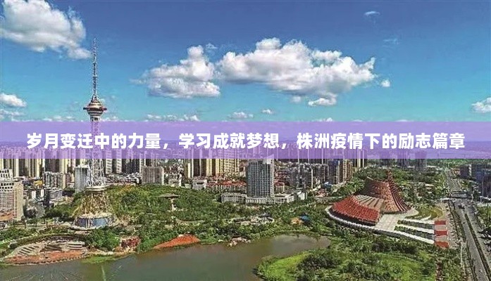 株洲疫情下的励志篇章，岁月见证学习之力，成就梦想之路