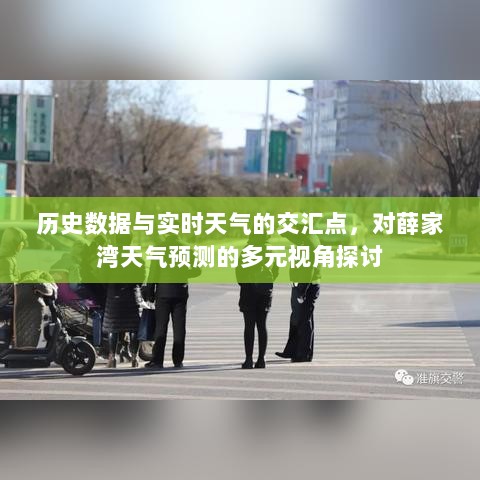 历史数据与实时交汇点下的薛家湾天气预测多元视角探讨