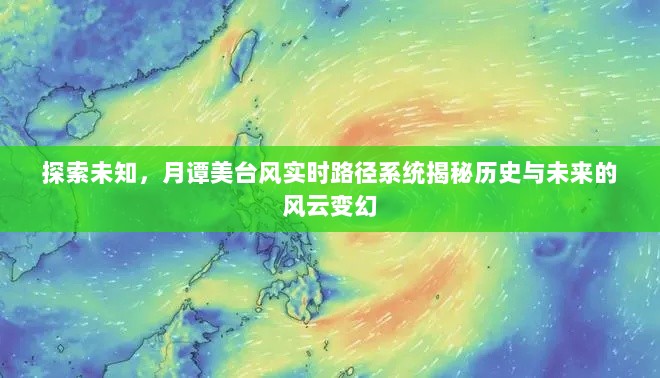 月谭美台风实时路径系统，探索风云变幻的历史与未来