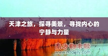 天津之旅，探寻美景，内心宁静与力量的追寻