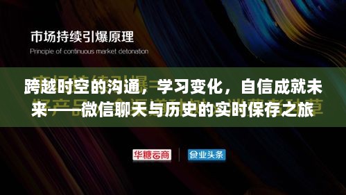 微信聊天与历史实时保存，跨越时空的沟通与学习成就未来之路