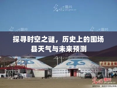 围场县天气时空之谜，历史探寻与未来预测