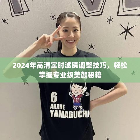 掌握未来美颜秘籍，2024高清实时滤镜调整技巧